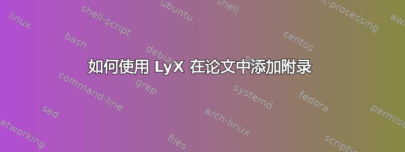 如何使用 LyX 在论文中添加附录