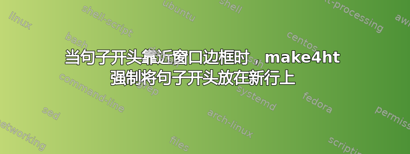 当句子开头靠近窗口边框时，make4ht 强制将句子开头放在新行上