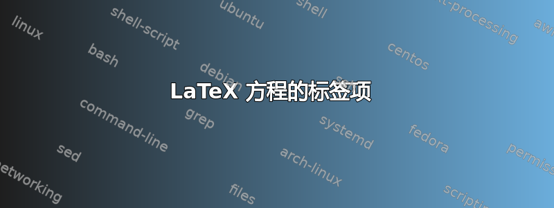 LaTeX 方程的标签项 