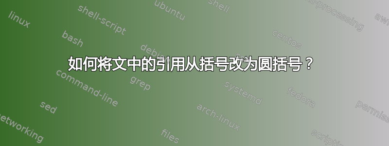 如何将文中的引用从括号改为圆括号？