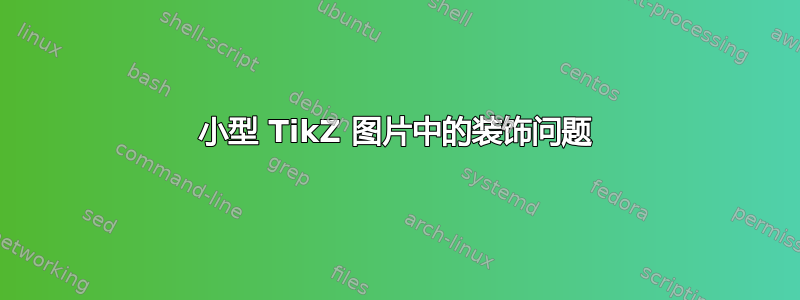 小型 TikZ 图片中的装饰问题