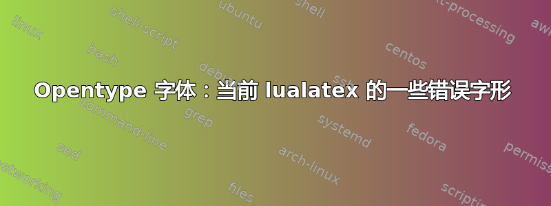 Opentype 字体：当前 lualatex 的一些错误字形