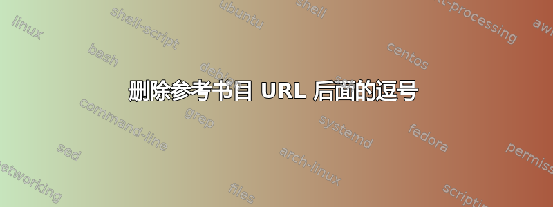 删除参考书目 URL 后面的逗号