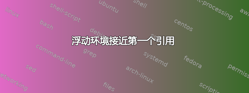 浮动环境接近第一个引用