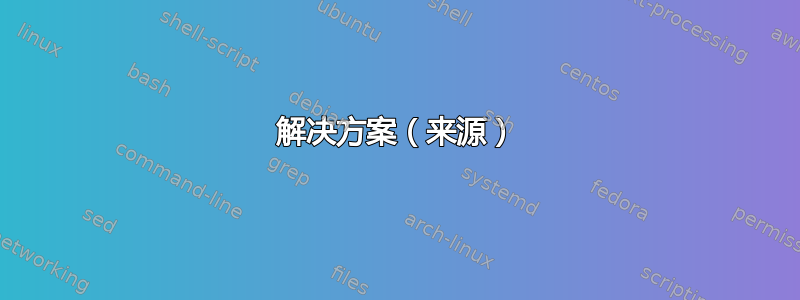 解决方案（来源）