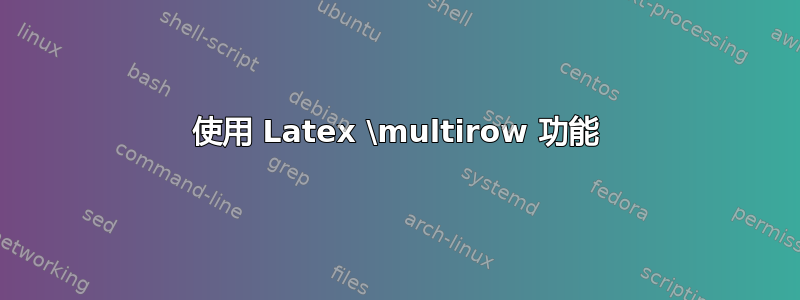 使用 Latex \multirow 功能