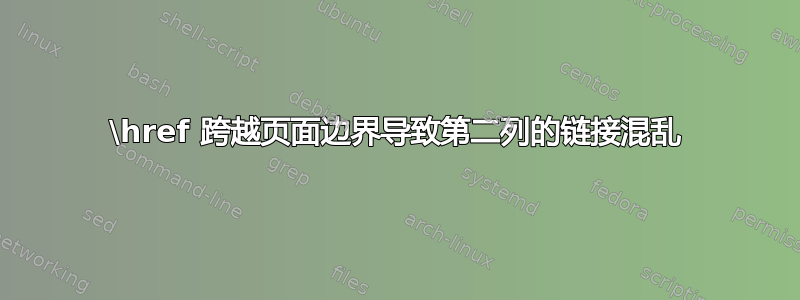 \href 跨越页面边界导致第二列的链接混乱