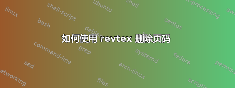 如何使用 revtex 删除页码