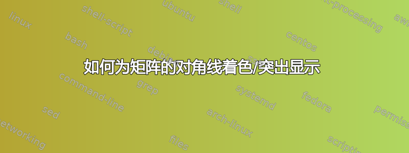 如何为矩阵的对角线着色/突出显示