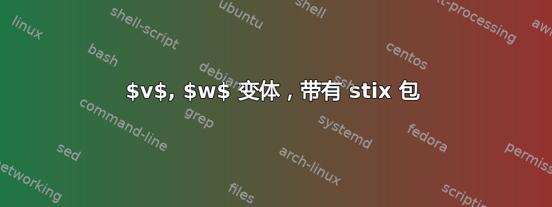 $v$, $w$ 变体，带有 stix 包