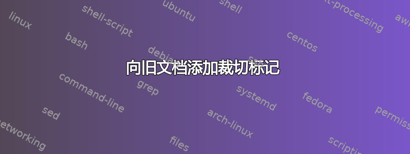 向旧文档添加裁切标记