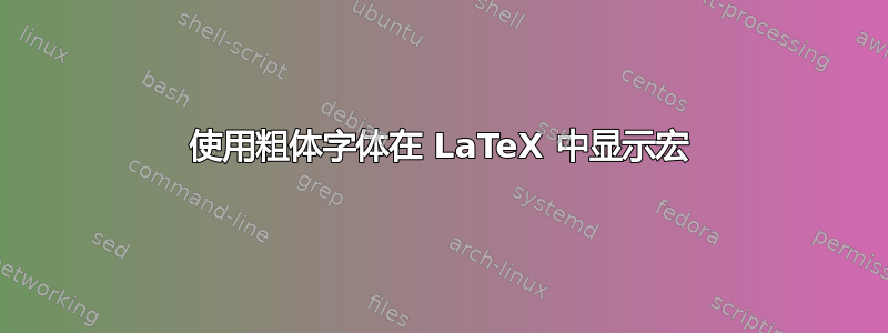 使用粗体字体在 LaTeX 中显示宏