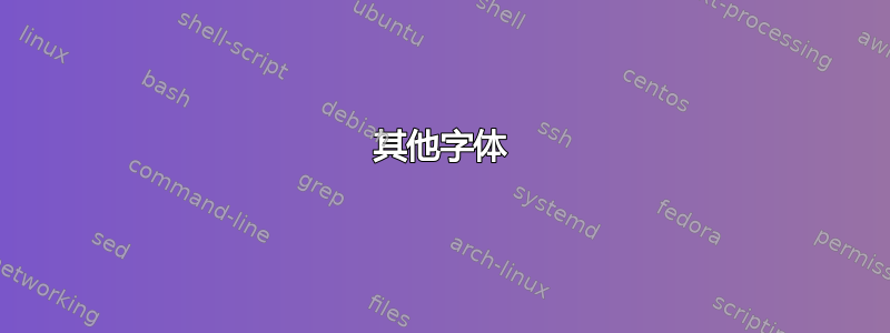 其他字体