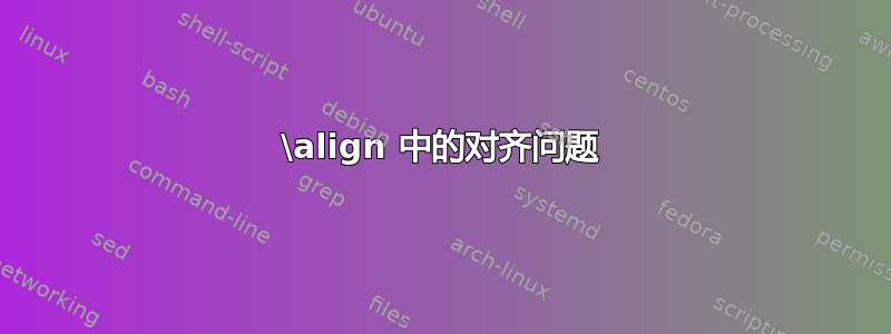 \align 中的对齐问题