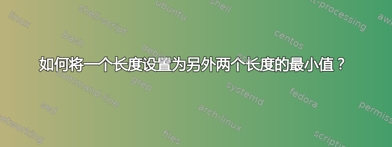 如何将一个长度设置为另外两个长度的最小值？