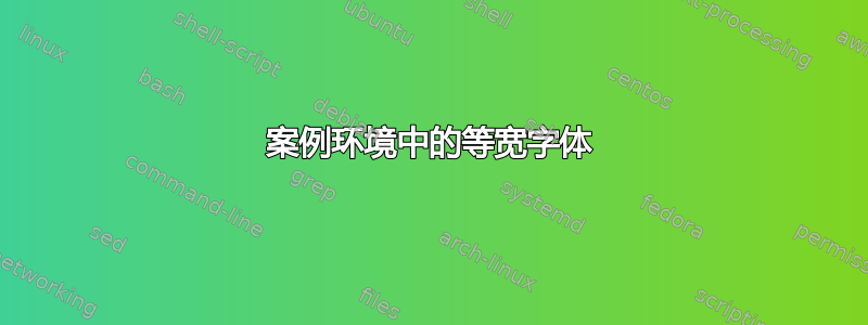 案例环境中的等宽字体