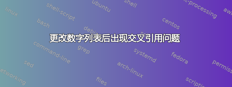 更改数字列表后出现交叉引用问题