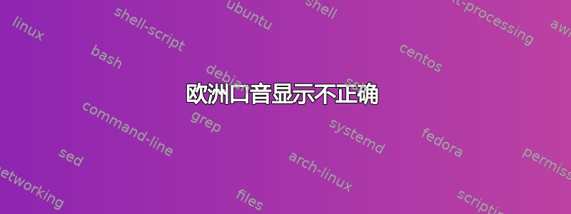 欧洲口音显示不正确