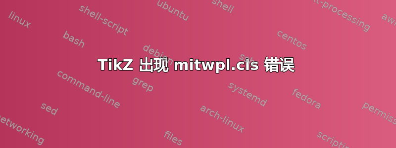 TikZ 出现 mitwpl.cls 错误