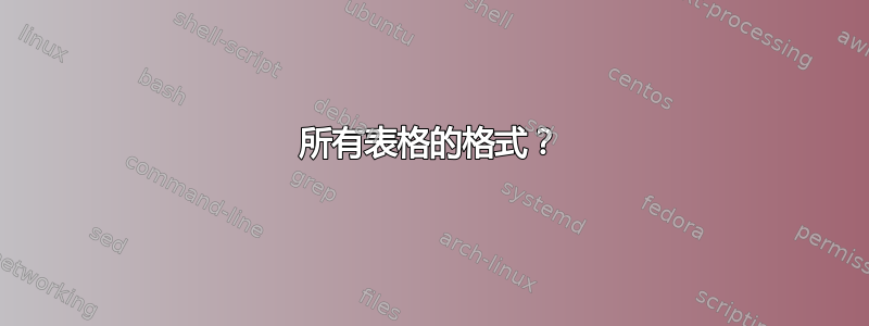 所有表格的格式？