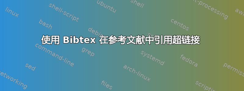 使用 Bibtex 在参考文献中引用超链接