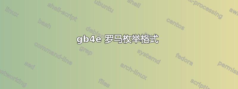 gb4e 罗马枚举格式