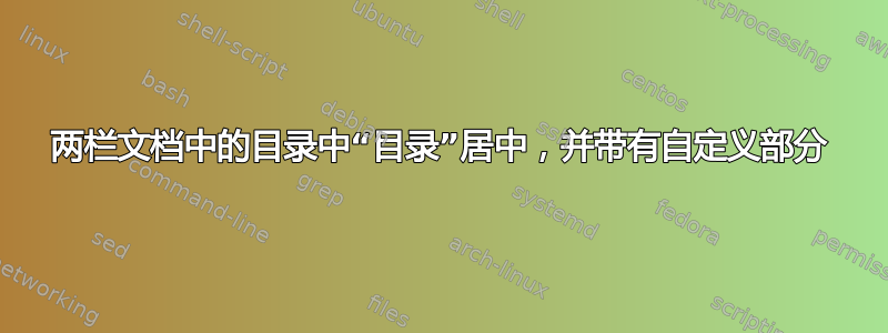 两栏文档中的目录中“目录”居中，并带有自定义部分