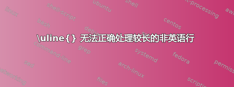 \uline{} 无法正确处理较长的非英语行