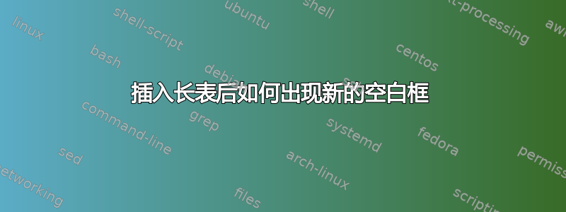 插入长表后如何出现新的空白框