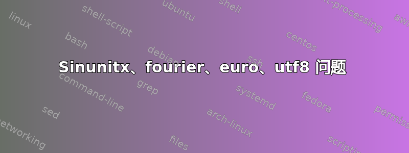 Sinunitx、fourier、euro、utf8 问题