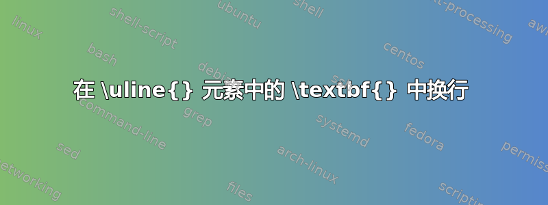 在 \uline{} 元素中的 \textbf{} 中换行