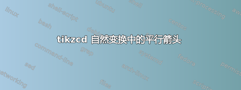 tikzcd 自然变换中的平行箭头