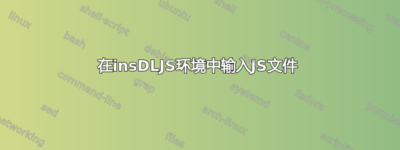 在insDLJS环境中输入JS文件