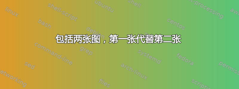 包括两张图，第一张代替第二张