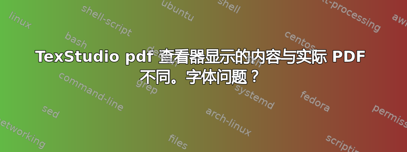 TexStudio pdf 查看器显示的内容与实际 PDF 不同。字体问题？