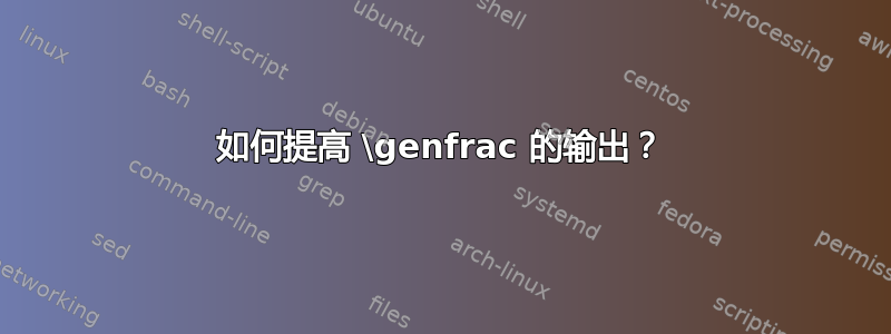 如何提高 \genfrac 的输出？