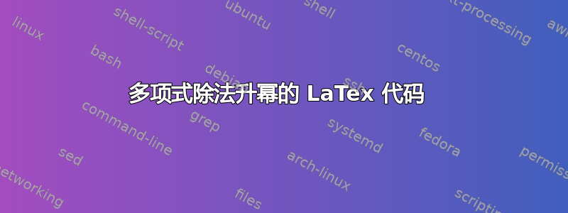 多项式除法升幂的 LaTex 代码 