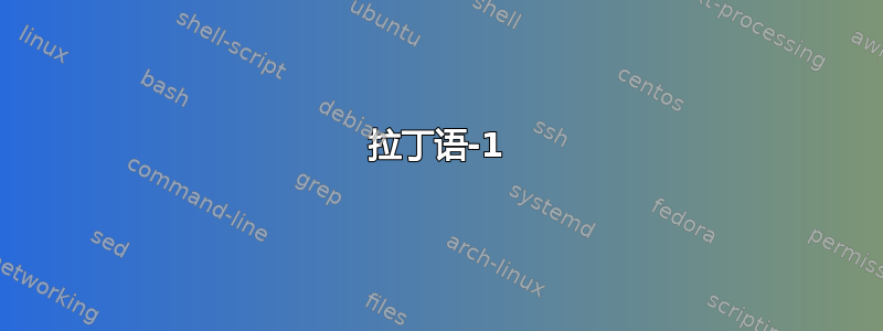 拉丁语-1