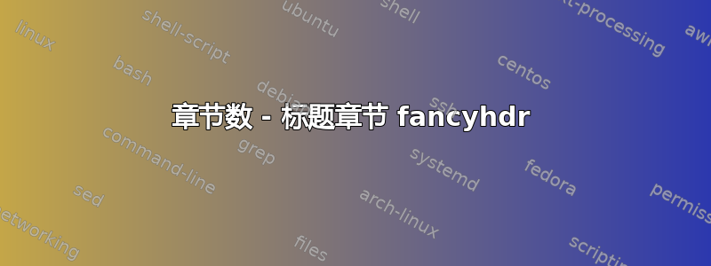 章节数 - 标题章节 fancyhdr