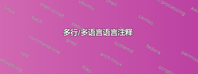 多行/多语言语言注释