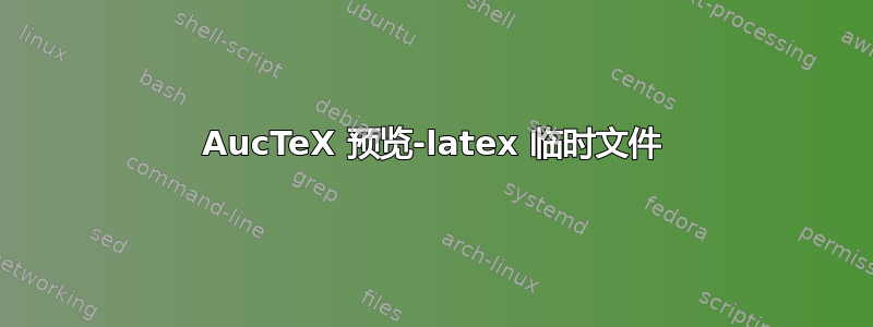 AucTeX 预览-latex 临时文件