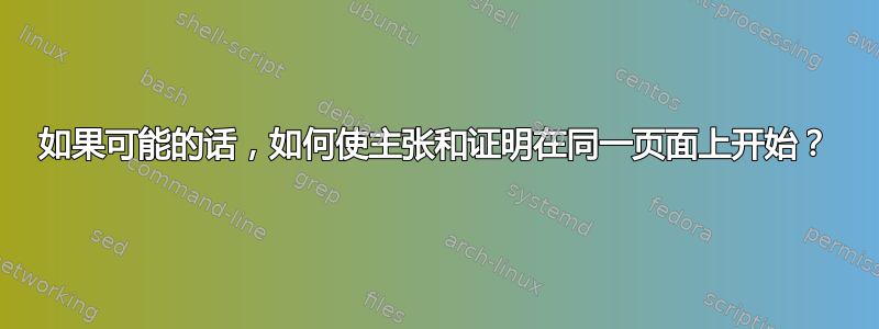 如果可能的话，如何使主张和证明在同一页面上开始？