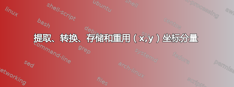 提取、转换、存储和重用（x,y）坐标分量