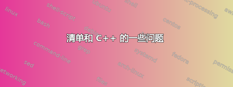 清单和 C++ 的一些问题