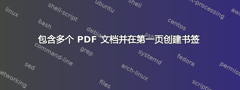 包含多个 PDF 文档并在第一页创建书签