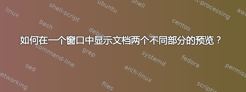 如何在一个窗口中显示文档两个不同部分的预览？