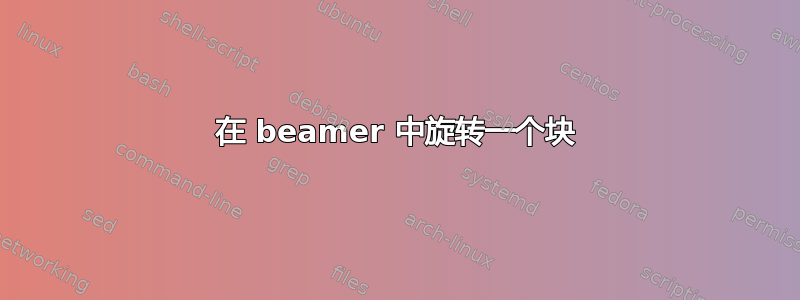 在 beamer 中旋转一个块