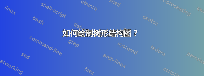 如何绘制树形结构图？