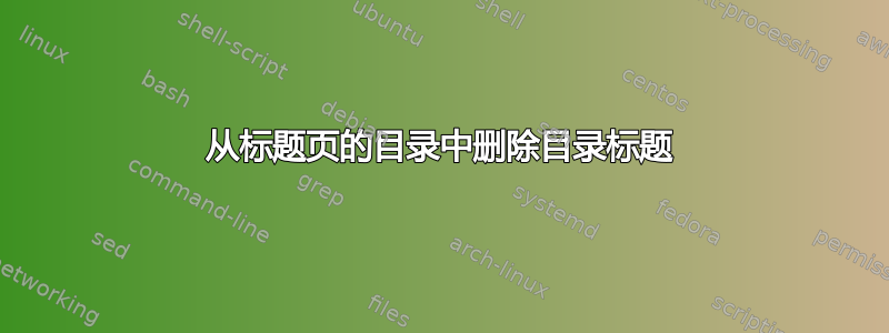 从标题页的目录中删除目录标题