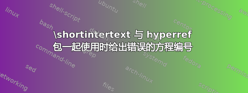 \shortintertext 与 hyperref 包一起使用时给出错误的方程编号